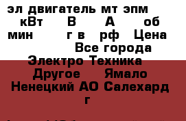 эл.двигатель мт4эпм, 3,5 кВт, 40 В, 110 А, 150 об/мин., 1999г.в., рф › Цена ­ 30 000 - Все города Электро-Техника » Другое   . Ямало-Ненецкий АО,Салехард г.